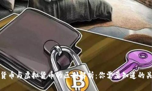 数字货币与虚拟货币的区别解析：你需要知道的关键点