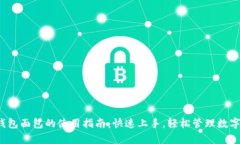 t p钱包面包的使用指南：快速上手，轻松管理数