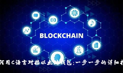 如何用C语言对接以太坊钱包：一步一步的详细指南