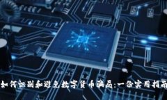 如何识别和避免数字货币骗局：一份实用指南