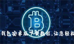 简单易懂的TP钱包安卓版下载教程，让您轻松管理