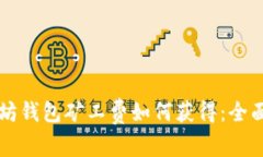 以太坊钱包矿工费如何获得：全面指南