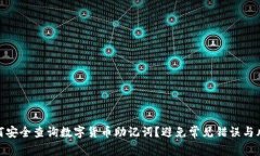 如何安全查询数字货币助记词？避免常见错误与