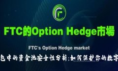 TP钱包中的资金池安全性分析：如何保护你的数字