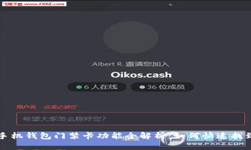 思考的
--OPPO手机钱包门禁卡功能全解析:如何快速找到和使用?