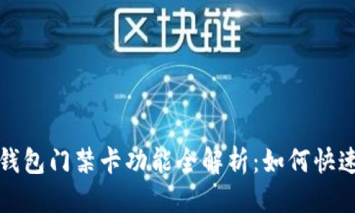 思考的
--OPPO手机钱包门禁卡功能全解析:如何快速找到和使用?