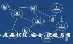 深入解析TP钱包单底层钱包：安全、便捷与用户体