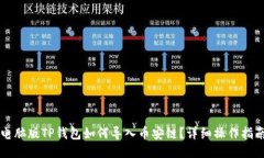 电脑版TP钱包如何导入币安链？详细操作指南