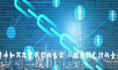 数字货币如何改变我们的生活：从投资到支付的