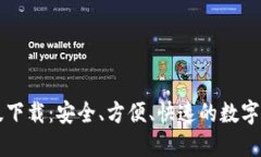 以太坊钱包电脑版下载：安全、方便、快速的数