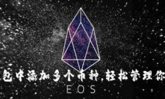 如何在TP钱包中添加多个币种，轻松管理你的数字
