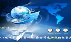 TP钱包1.3.5版本苹果下载指南：安全可靠的区块链