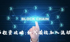 数字货币投资攻略：如何有效加入流动性池子？