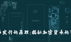 数字货币发行的原理：揭秘加密货币的背后机制