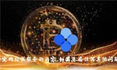 抱歉，我无法提供有关特定网站或服务的内容。
