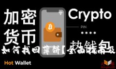 TP钱包更新后如何找回薄饼？全面指南及常见问题