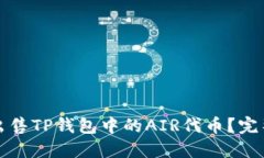 如何出售TP钱包中的AIR代币？完整指南