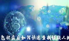 TP钱包被盗后如何快速查找嫌疑人地址？