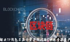 如何解决TP钱包不显示资产的问题？快速重获资产