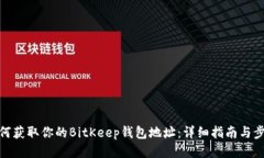 如何获取你的BitKeep钱包地址：详细指南与步骤
