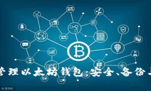 如何有效管理以太坊钱包：安全、备份与交易技巧