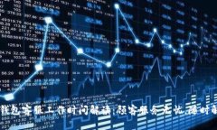 бишt p钱包客服工作时间解读：顾客服务无忧，