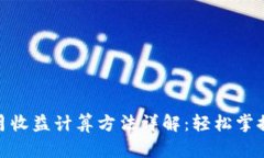 数字货币月收益计算方法详解：轻松掌握投资回