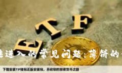 解决TP钱包无法进入的常见问题：薄饼的使用与处