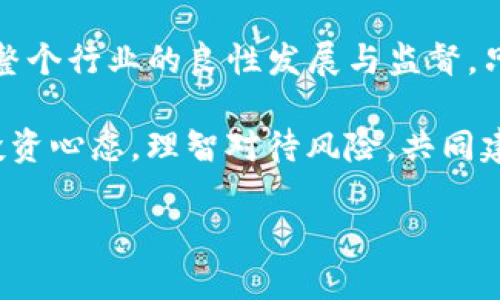 baioti如何应对TP钱包跑路带来的损失？实用攻略与建议/baioti
TP钱包, 钱包跑路, 数字货币安全, 防范骗局/guanjianci

一、TP钱包跑路的现状及影响
近年来，随着区块链技术的快速发展，数字货币的应用场景不断拓展，钱包作为管理数字资产的工具也日益受到关注。然而，在一片繁荣的表象下，TP钱包跑路事件的频繁曝光，让许多投资者和用户心生不安。究竟TP钱包跑路意味着什么？影响又有多大？
TP钱包跑路，通常指的是钱包平台在经营过程中出现问题，导致用户资产无法取出，乃至平台消失。对于广大用户而言，这不仅意味着金钱的损失，更可能影响到他们对整个数字货币市场的信任。尤其是在数字货币市场相对不成熟、监管尚不完善的环境下，用户的财产安全隐患倍增，如何保证自身的权益成为众多用户关心的话题。

二、TP钱包跑路的常见原因
了解TP钱包跑路的原因，能够更好地帮助我们在今后的操作中规避风险。这些原因主要包括：
ul
    li运作模式不透明：部分钱包平台在运作模式上缺乏透明度，用户难以判断其真实性。/li
    li缺乏监管：由于数字货币行业的监管相对滞后，一些不法分子借机设立虚假钱包，诱骗用户投资。/li
    li缺乏基础技术支持：一些钱包平台在技术架构上存在脆弱性，容易成为黑客攻击目标。/li
    li虚假宣传：过分夸大产品功能和安全性吸引用户，却未能履行承诺。/li
/ul

三、如何预防数字钱包跑路风险
为了更好地保护自己的财产安全，用户在选择数字钱包时，应考虑以下几个方面来降低跑路风险：
ol
    listrong选择知名品牌：/strong尽量选择已经在市场上运作了一段时间，并且用户评价较高的钱包。例如，一些老牌的钱包平台经过多年的发展和用户反馈，能够积累相对完善的信用体系。/li
    listrong检查安全性：/strong优质的钱包平台都会采取多种安全措施，包括双重验证、冷存储等，用户应关注这些细节。/li
    listrong了解团队背景：/strong透明的运营团队，能够为用户提供更多的信任感。查阅团队成员的资料也是判断钱包可靠性的途径之一。/li
    listrong定期更新信息：/strong关注钱包平台的更新动态与新闻，了解是否有负面报道或用户投诉。/li
/ol

四、TP钱包跑路后的应对措施
若不幸遭遇TP钱包跑路事件，用户应果断采取措施以减少损失：
ul
    li及时冷静分析情况，尽量收集相关证据，包括交易记录、聊天记录等。/li
    li联系平台客服，询问情况，尝试寻求解决方案。虽然大多数情况下客服不会给出满意答复，但了解其回应也是必要的。/li
    li向相关监管部门举报，虽然逃不出资金，但可以借此提高对方的法律压力。/li
    li在社交媒体和各大论坛上发声，警示其他用户，避免同样的损失。/li
/ul

五、总结与展望
虽然TP钱包跑路给用户带来了损失和失望，但我们应以此为鉴，在未来的投资与使用中更加谨慎。最终，科技发展不能只靠个人的判断和选择，更需要整个行业的良性发展与监督。只有形成良好的用户信任机制，才能推动数字货币行业的健康成长。

未来，随着区块链技术和数字货币的不断发展，用户对安全和隐私的需求也必将愈加旺盛。希望每一位投资者都能够在这片新兴领域中，保持冷静的投资心态，理智对待风险，共同建设更加安全、透明的数字货币环境。 

【接下来的内容将在上述提纲的基础上详细展开，涵盖更加个性化的案例分析、情感化的投资故事和文化层面的探讨，以增强读者的参与感与沉浸感。】