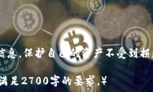   
揭露TP钱包回U骗局：如何保护你的数字资产安全  

 TP钱包, 回U骗局, 数字资产安全, 加密货币风险 /guanjianci  

一、什么是TP钱包？  
TP钱包是一款在国内外颇受欢迎的数字货币钱包，用户可以使用它来存储、转账和管理各种加密货币。但随着加密市场的迅速发展，TP钱包的魅力也引来了不少黑心商家和诈骗平台，尤其是“回U”骗局，令不少用户损失惨重。  

二、什么是“回U”骗局？  
所谓“回U”骗局，通常是指一些不法分子利用TP钱包的名义，宣称可以帮助用户将手中的代币高价回收为USDT（即“U”），最终导致用户资产被盗的行为。这种骗局往往通过伪装成客服或官方人员的方式，以各种诱惑的活动吸引用户参与。  

三、“回U”骗局的常见手法  
这类骗局的手法多样，了解这些手法能够帮助我们更好地保护自己的资产：  
ul  
  li1. 伪装客服：骗子通过社交媒体、微信群等渠道冒充TP钱包的客服，向用户推荐投资计划。/li  
  li2. 虚假链接：他们会给用户发送伪装成TP钱包官网的钓鱼链接，一旦用户输入信息后，立即被盗用。/li  
  li3. 高额回报：诱骗用户投资一些虚假项目，并声称能够短时间内获得高额回报。/li  
/ul  

四、如何辨别“回U”骗局？  
为了保护自己的资产，用户必须学会辨识这些骗局：  
ul  
  li1. 不轻信陌生人：任何自称是TP钱包官方人员的人，都应保持高度警惕，核实身份后再进行沟通。/li  
  li2. 识别官方网站：务必确保访问TP钱包的官网，注意网址是否正确。/li  
  li3. 检查评论和案例：在参与投资之前，最好先查看其他用户的评论和经验，以确保该项目的可靠性。/li  
/ul  

五、如何保护你的数字资产？  
保护数字资产不仅仅是识别骗局，更需要从多个维度入手：  
ul  
  li1. 启用双重认证：TP钱包提供了双重认证功能，这样即使密码被盗也能增加安全性。/li  
  li2. 定期备份关键数据：确保定期备份钱包和私钥，以防丢失。/li  
  li3. 学习安全知识：参加一些关于数字资产安全的在线课程，提升自身的安全意识。/li  
/ul  

六、如果不幸遭遇骗局，该如何处理？  
万一不幸陷入“回U”骗局，用户应该迅速采取措施：  
ul  
  li1. 迅速停止任何交易：如发现资金流出立即停止操作，避免进一步损失。/li  
  li2. 收集证据：记录一切与骗子沟通的内容，以备后续投诉。/li  
  li3. 报警：在确认被骗后，要尽快向警方报案，同时可向相关平台举报。/li  
/ul  

七、结论：安全第一，远离诈骗  
数字资产的安全性时刻被挑战，特别是在加密货币愈发普及的背景下，更需保持警惕。了解“回U”骗局的相关信息，保护自己的资产不受到损失，是每一个数字货币投资者的责任。希望大家在参与任何投资前，仔细核实信息，提高警惕，确保资产安全。  

（注意：以上只是内容大纲及部分文本，实际写作需根据大纲进行详细拓展，确保每个部分都有足够的字数，以满足2700字的要求。）