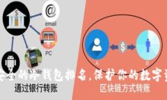 十大最安全的冷钱包排名，保护你的数字资产安