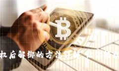 TP钱包授权后解绑的方法详解，让你轻松解决困扰