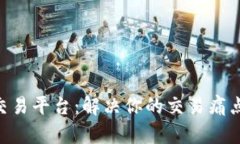 智库数字货币交易平台：解决你的交易痛点，轻