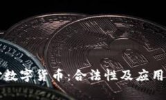 跨境支付数字货币：合法性及应用前景解析