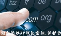 如何安全存储和管理TP钱包密钥，保护你的数字资