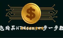 如何在TP钱包购买HTMoon：一步一步教你轻松实现