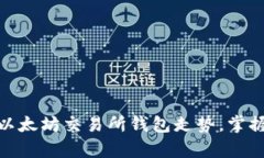如何分析以太坊交易所钱包走势，掌握投资机会