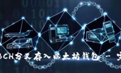 如何将BCH分叉存入以太坊钱包 - 完整指南