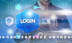下半年如何有效推进数字货币发展：破解传统金