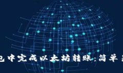 如何在钱包中完成以太坊转账：简单易懂的指南