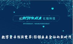 数字货币创新变革：引领未来金融的新时代