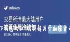 ### 如何找到TP钱包的私钥？详解关于加密货币安