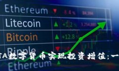 如何用BTA数字货币实现投资增值：一站式指南