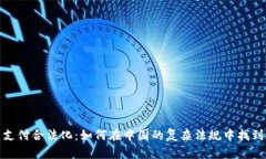 数字货币支付合法化：如何在中国的复杂法规中
