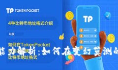 数字货币公司盈利能力解析：如何在变幻莫测的