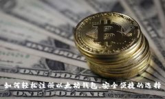 如何轻松注册以太坊钱包，安全便捷的选择