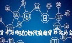 数字化货币与账户：如何安全管理你的金融资产