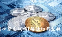 tp钱包提币之前必须充钱吗？解读tp钱包提币的规