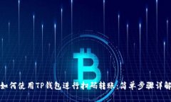 如何使用TP钱包进行扫码转账：简单步骤详解