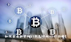 如何查看和管理TP钱包中的USDT余额？